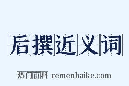 后撰近义词是什么意思的图片